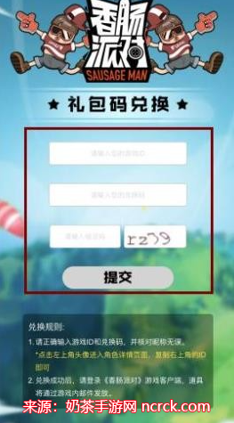 香肠派对兑换码在哪里输入-香肠派对兑换码使用技巧