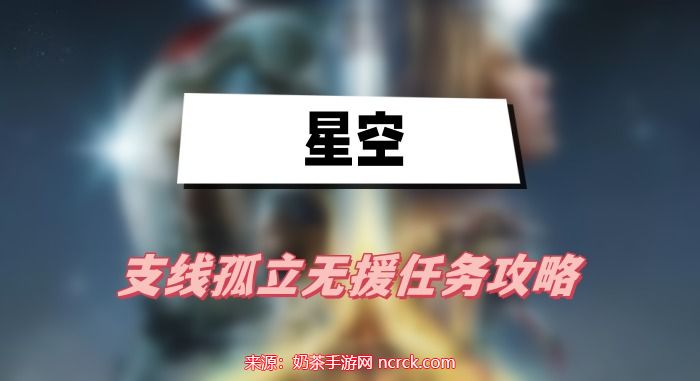 星空孤立无援任务怎么做-孤立无援任务快速完成步骤