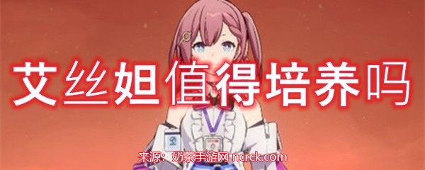 崩坏星穹铁道艾丝妲值得培养吗-艾丝妲属性及技能介绍