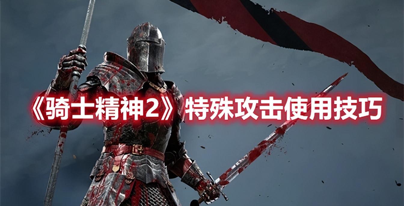 骑士精神2特殊攻击有哪些（骑士精神2有哪些道具）--第1张