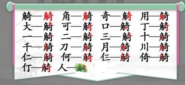 汉字找茬王觭找出19个字攻略 汉字找茬王觭找出19个字答案