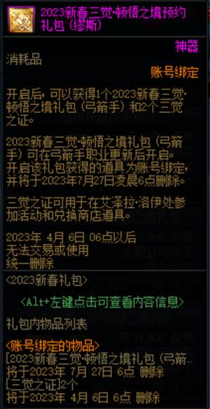 dnf2023新春三觉顿悟之境预约礼包缪斯多少钱?有什么奖励?