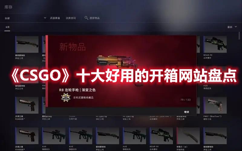 csgo开箱网站大全（十大好用的csgo开箱网站一览表）--第1张