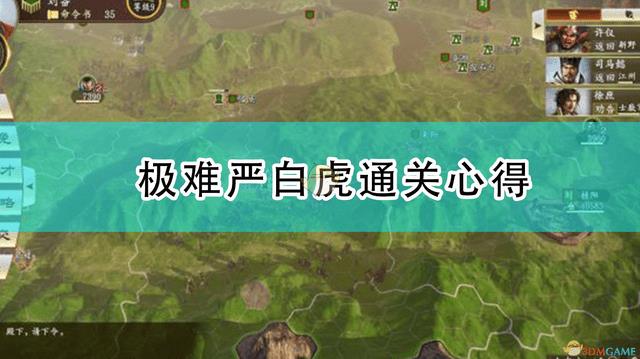 三国志14威力加强版超级难度攻略（三国志14加强版极难严白虎通关心得）