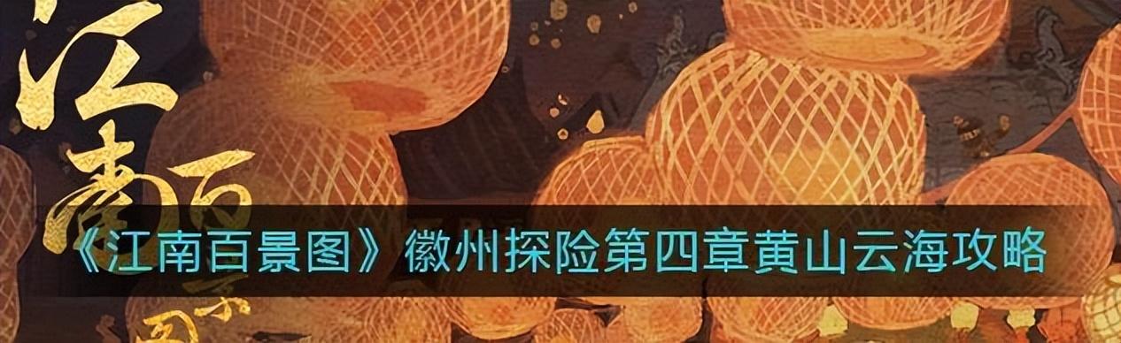 江南百景图徽州府探险攻略（江南百景图徽州探险黄山云海通关攻略）