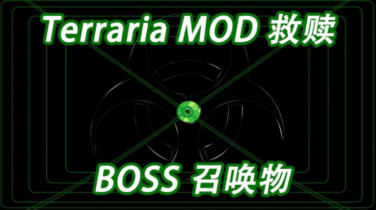 泰拉瑞亚救赎召唤BOSS方式（泰拉瑞亚boss召唤物使用）