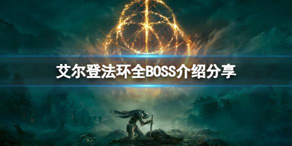 艾尔登法环所有boss难度（艾尔登法环的BOSS有哪些）