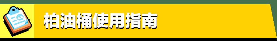 荒野乱斗超级宝箱达里尔怎么得（荒野乱斗达里尔玩法攻略）