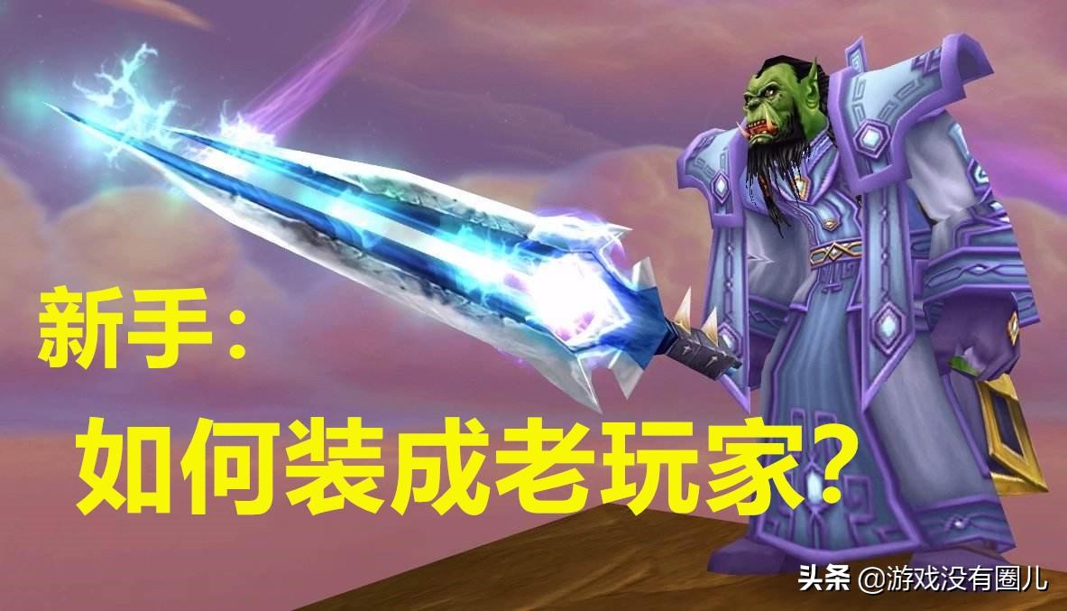 魔兽世界怀旧服萌新攻略（魔兽世界萌新如何快速上手）