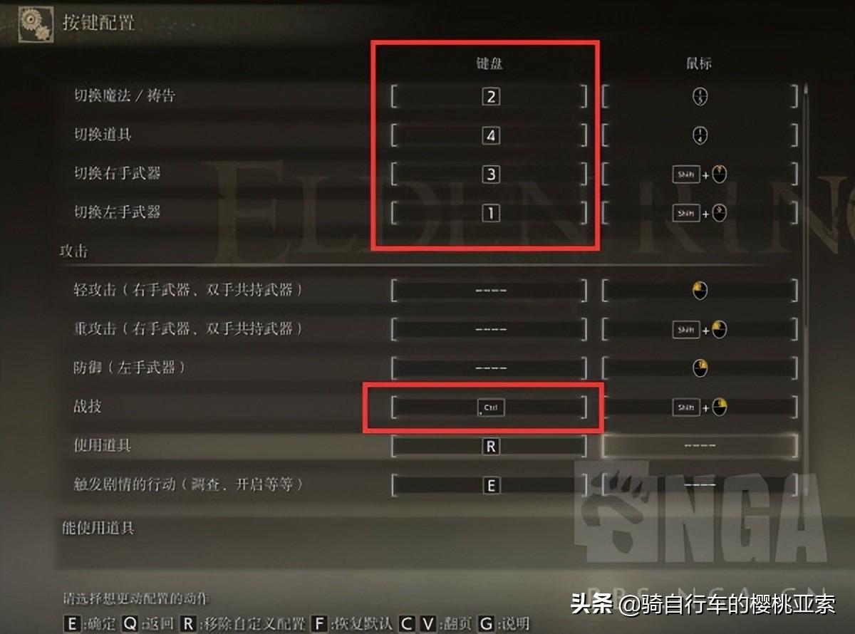 艾尔登法环道具快捷键怎么设置（艾尔登法环PC版键鼠键位优化参考）