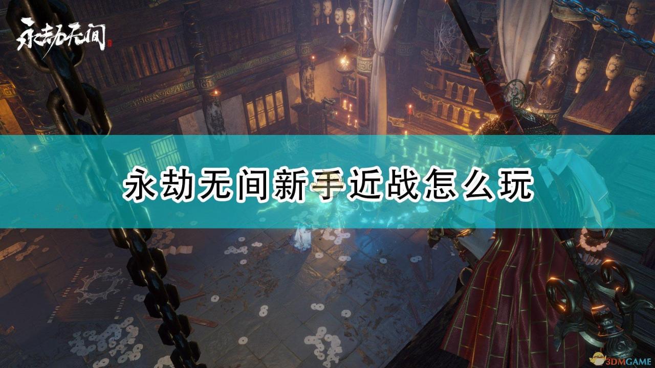 永劫无间战斗技巧（永劫无间新手打法技巧）